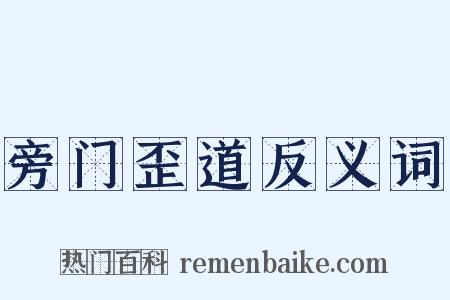 旁门歪道反义词是什么意思的图片